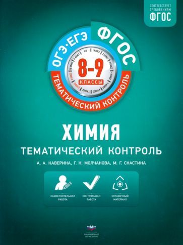 Обложка книги "Каверина, Молчанова, Снастина: Химия. 8-9 классы. Тематический контроль"