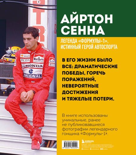 Фотография книги "Кавикки, Санчес, Пиола: Айртон Сенна. Эксклюзивный фотоальбом"