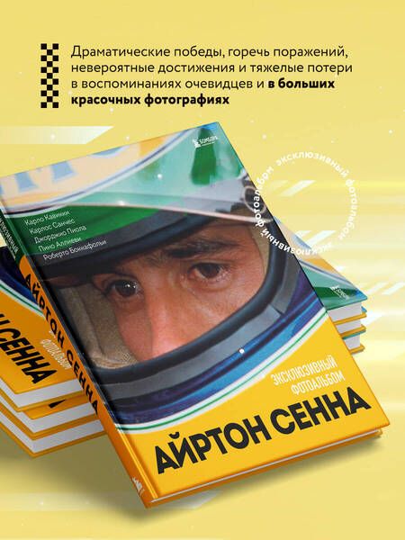 Фотография книги "Кавикки, Санчес, Пиола: Айртон Сенна. Эксклюзивный фотоальбом"