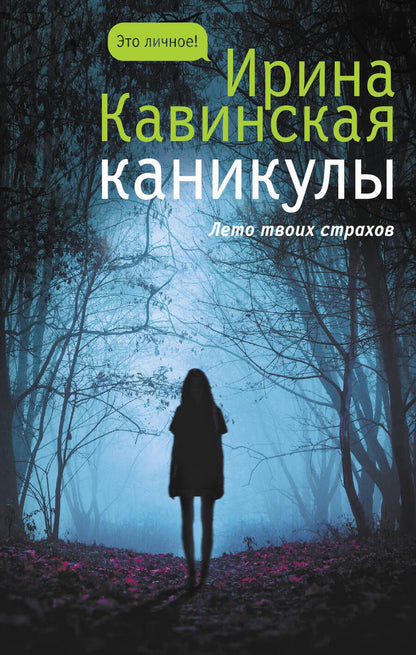Обложка книги "Кавинская: Каникулы"