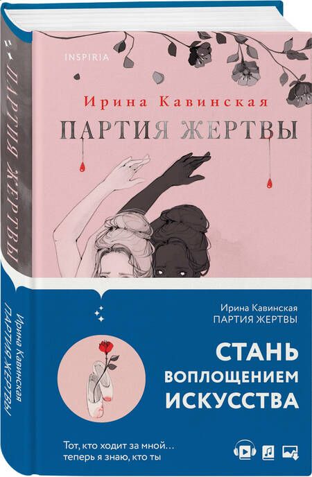 Фотография книги "Кавинская: Партия жертвы"