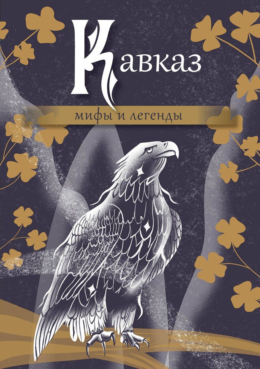 Обложка книги "Кавказ. Мифы и легенды"