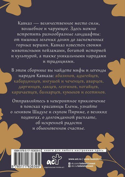 Фотография книги "Кавказ. Мифы и легенды"