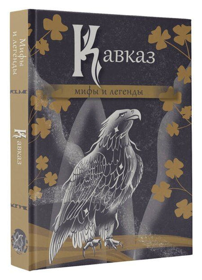 Фотография книги "Кавказ. Мифы и легенды"
