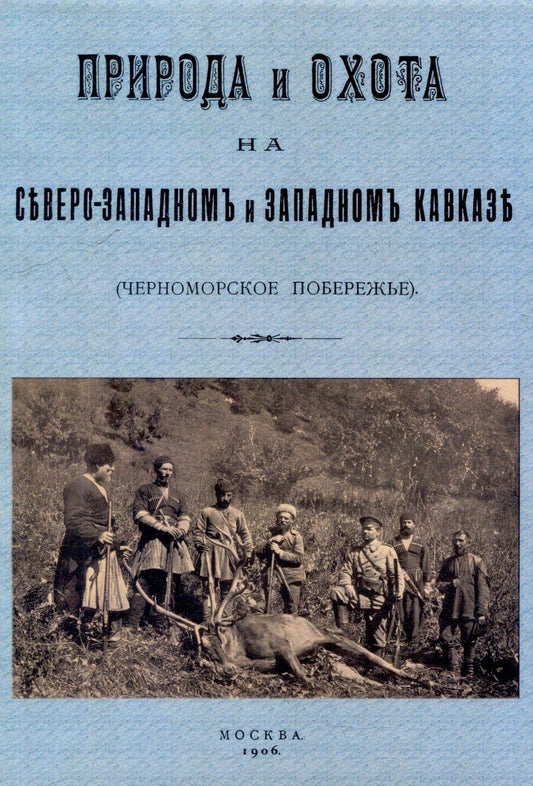 Обложка книги "Кавказ. Природа и охота на Северо-западном и Западном Кавказе. (Черноморское побережье)"