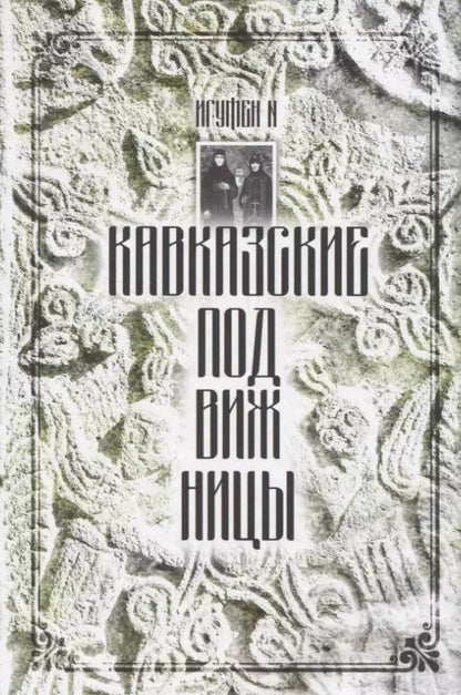 Обложка книги "Кавказские подвижницы"