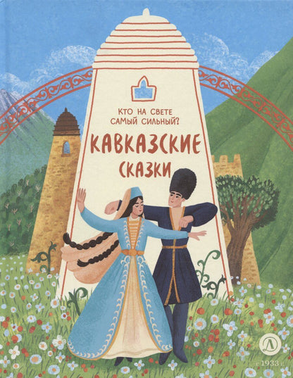 Обложка книги "Кавказские сказки. Кто на свете самый сильный?"