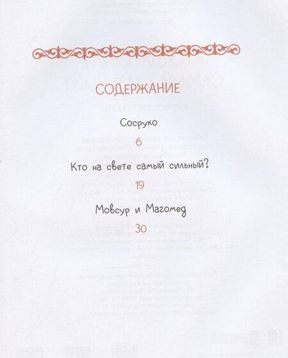 Фотография книги "Кавказские сказки. Кто на свете самый сильный?"