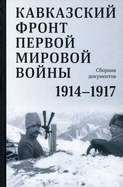 Обложка книги "Кавказский фронт Первой мировой войны. 1914–1917 гг"