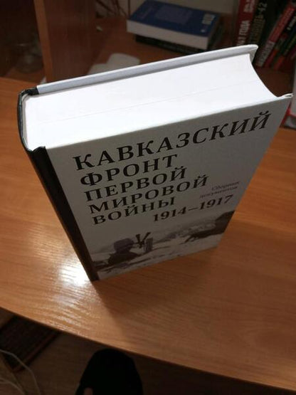 Фотография книги "Кавказский фронт Первой мировой войны. 1914–1917 гг"