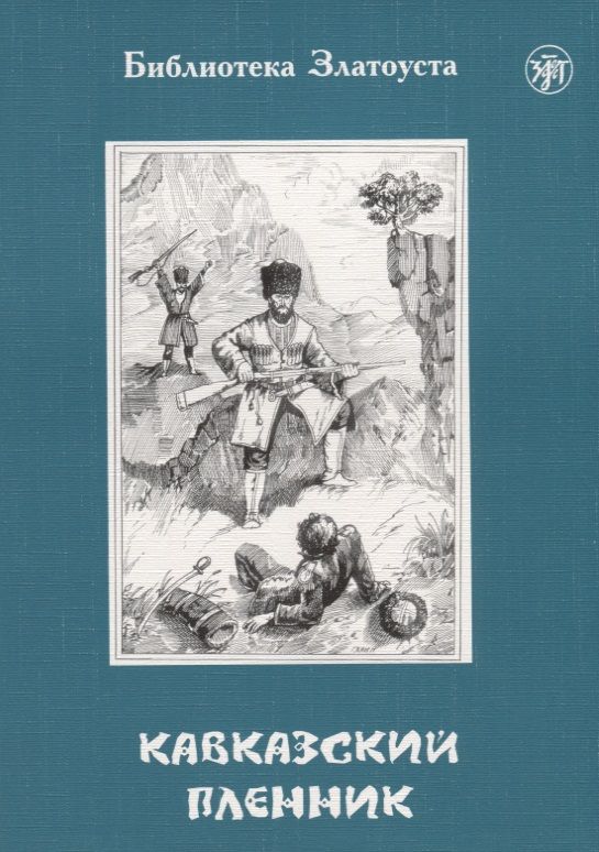 Обложка книги "Кавказский пленник"
