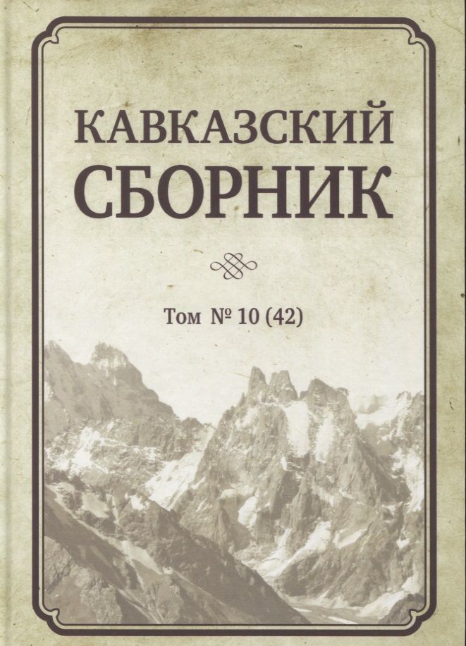 Обложка книги "Кавказский сборник. Том № 10 (42)"