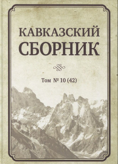 Обложка книги "Кавказский сборник. Том № 10 (42)"