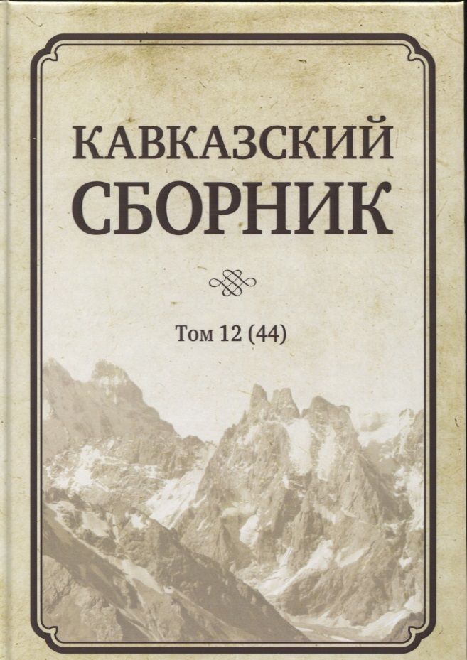 Обложка книги "Кавказский сборник. Том 12 (44)"