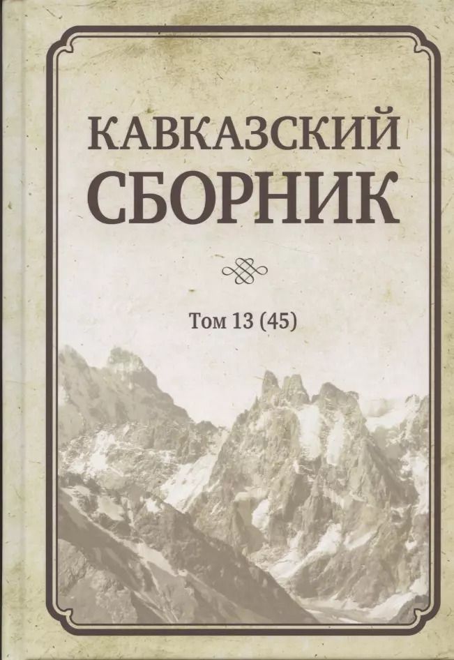 Обложка книги "Кавказский сборник Том 13 (45)"