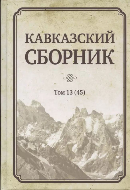 Обложка книги "Кавказский сборник Том 13 (45)"