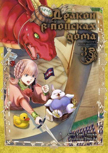 Обложка книги "Каво Тануки: Дракон в поисках дома. Том 3"