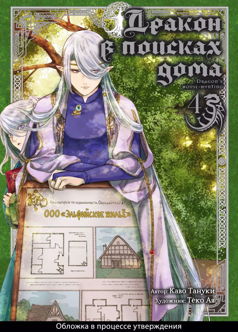 Обложка книги "Каво Тануки: Дракон в поисках дома. Том 4 (Dragon, Ie wo Kau). Манга"