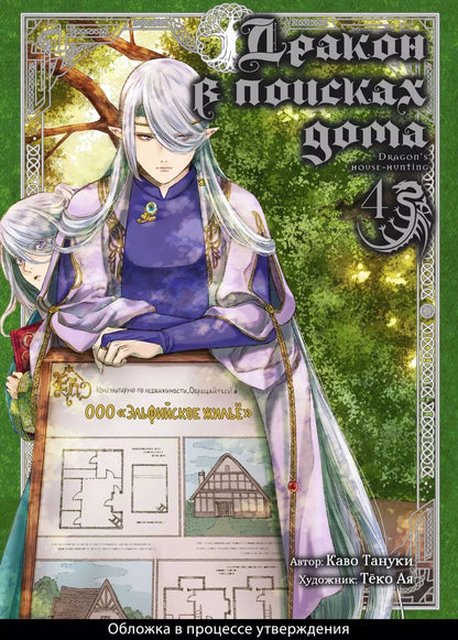 Обложка книги "Каво Тануки: Дракон в поисках дома. Том 4 (Dragon, Ie wo Kau). Манга"