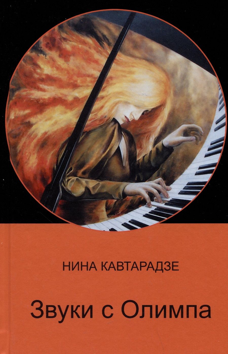 Обложка книги "Кавтарадзе: Звуки с Олимпа"