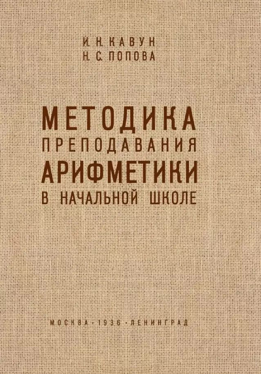 Обложка книги "Кавун, Попова: Методика преподавания арифметики в начальной школе"
