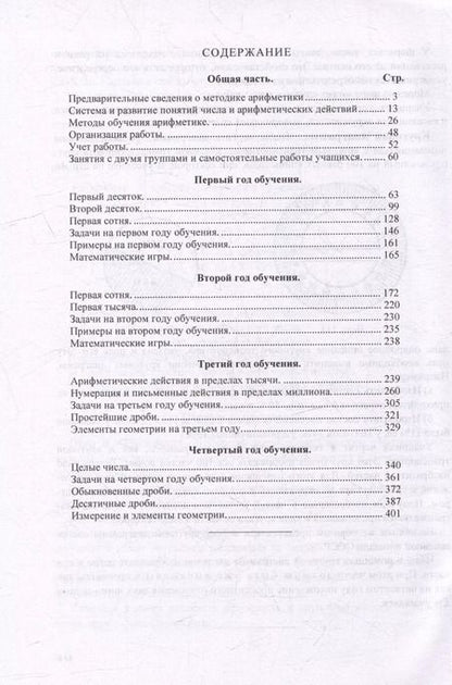 Фотография книги "Кавун, Попова: Методика преподавания арифметики в начальной школе"