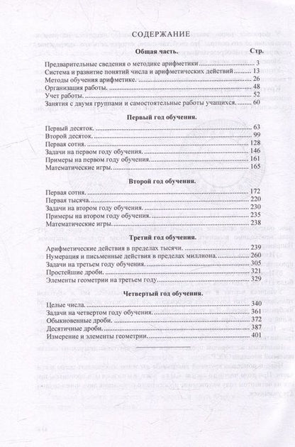Фотография книги "Кавун, Попова: Методика преподавания арифметики в начальной школе"