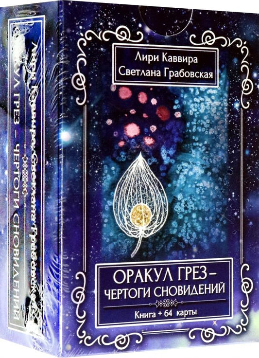 Обложка книги "Каввира, Грабовская: Оракул грез - Чертоги сновидений, 64 карта + инструкция"