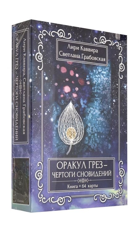 Фотография книги "Каввира, Грабовская: Оракул грез - Чертоги сновидений, 64 карта + инструкция"