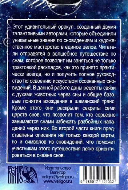 Фотография книги "Каввира, Грабовская: Оракул грез - Чертоги сновидений, 64 карта + инструкция"