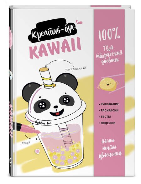 Фотография книги "Kawaii. Креатив-бук"