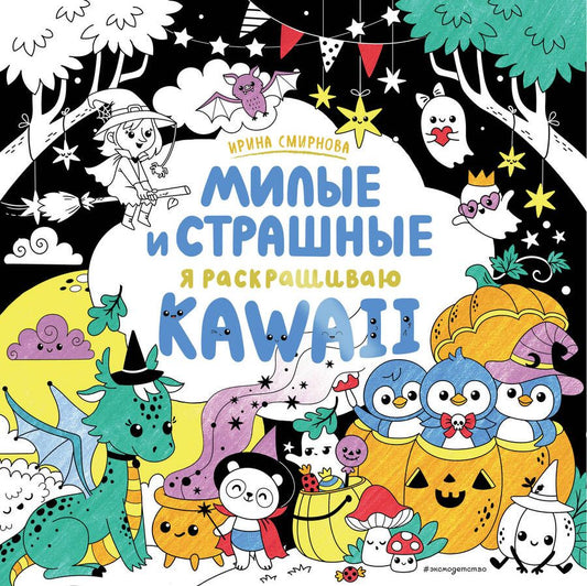 Обложка книги "KAWAii. Милые и страшные"