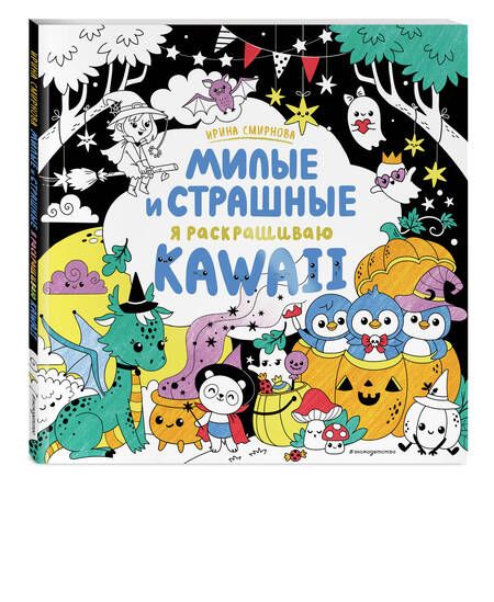 Фотография книги "KAWAii. Милые и страшные"