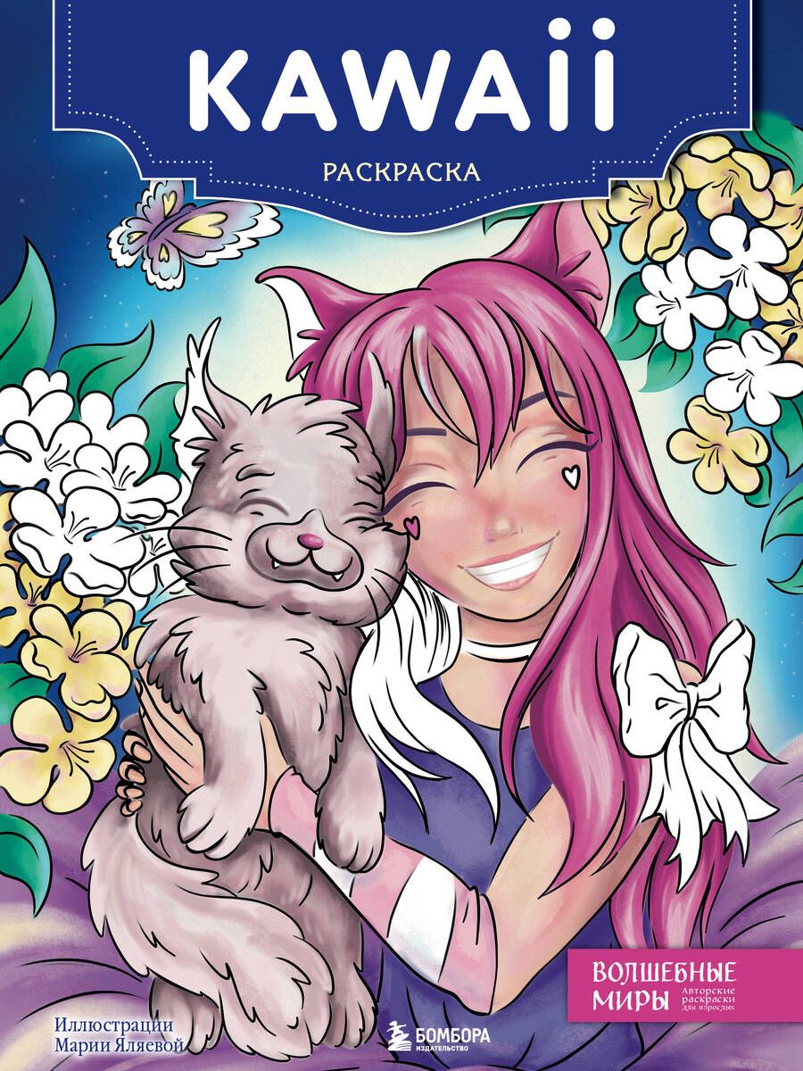 Обложка книги "Kawaii. Раскраска"