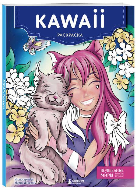 Фотография книги "Kawaii. Раскраска"