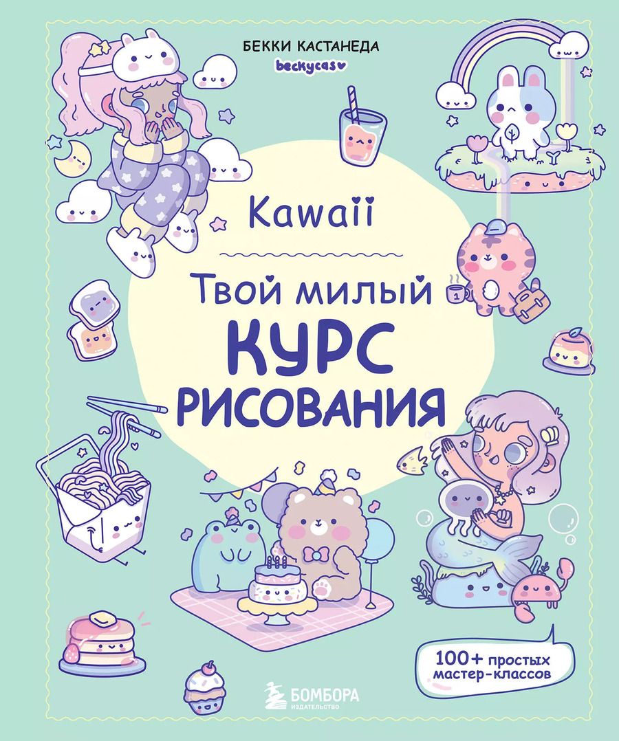 Обложка книги "Kawaii. Твой милый курс рисования"