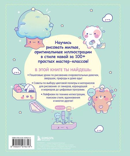 Фотография книги "Kawaii. Твой милый курс рисования"