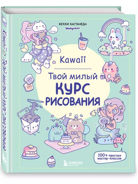 Фотография книги "Kawaii. Твой милый курс рисования"