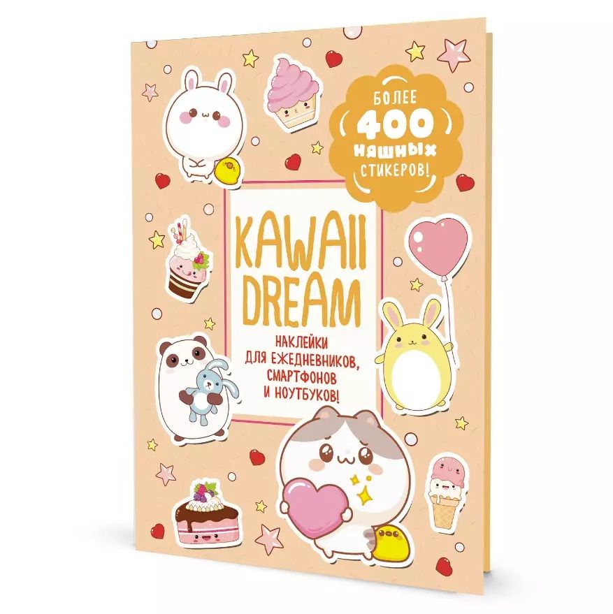 Обложка книги "Kawaii Dream: Наклейки для ежедневников, смартфонов, ноутбуков! Более 400 няшных стикеров!"