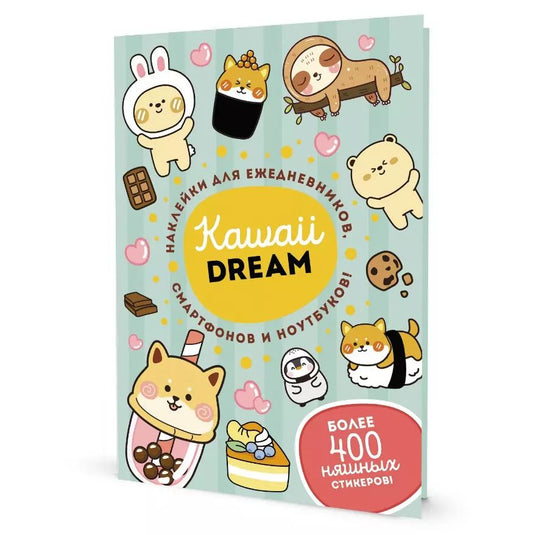 Обложка книги "Kawaii Dream: Наклейки для ежедневников, смартфонов, ноутбуков! Более 400 няшных стикеров!"