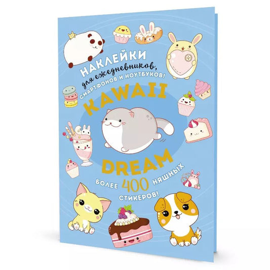 Обложка книги "Kawaii Dream: Наклейки для ежедневников, смартфонов, ноутбуков! Более 400 няшных стикеров!"