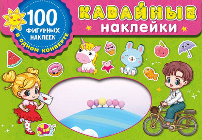Обложка книги "Kawaii наклейки. Набор наклеек в конверт"