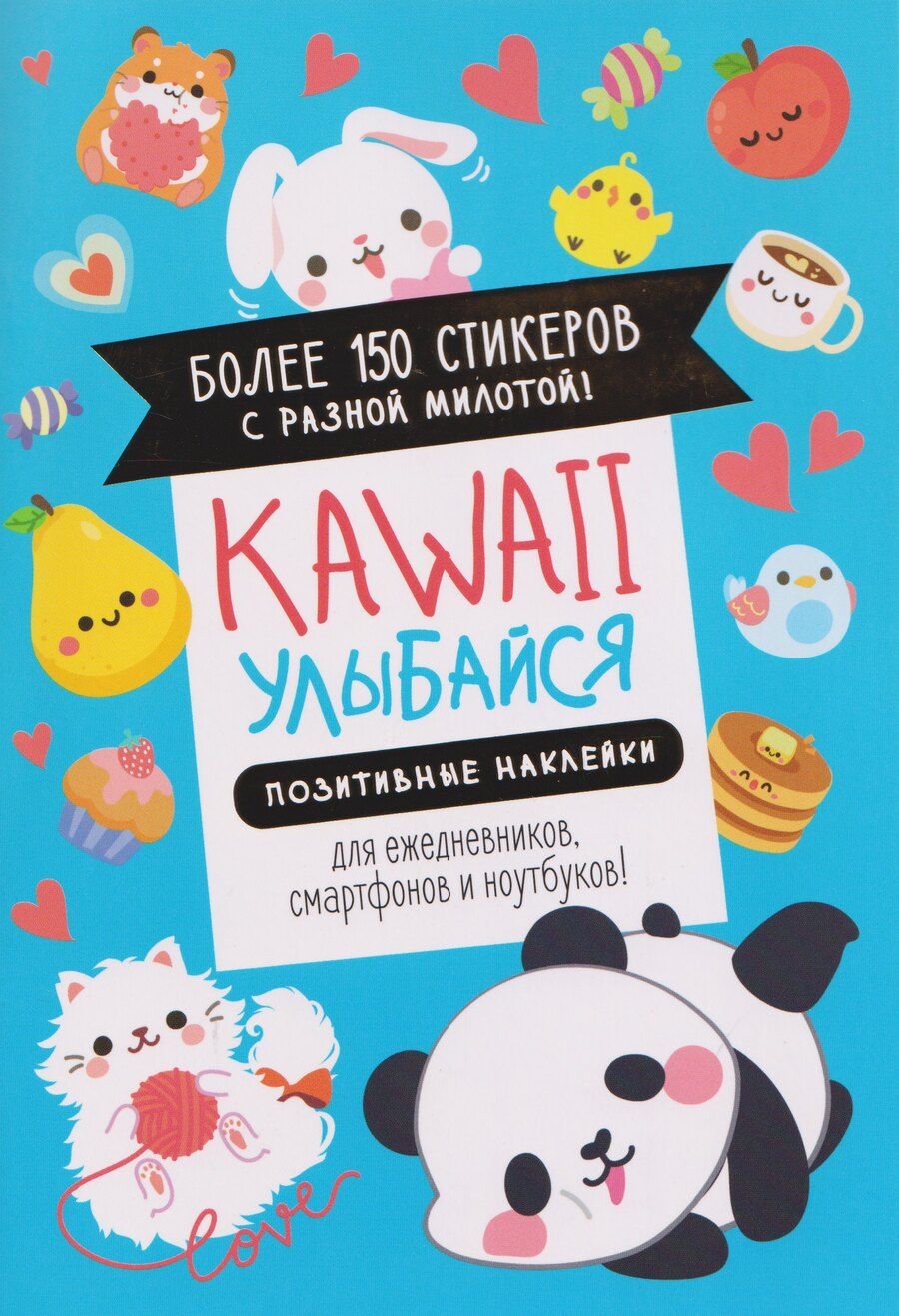 Обложка книги "Kawaii Улыбайся! Наклейки"