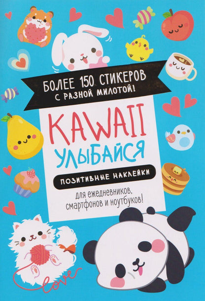 Обложка книги "Kawaii Улыбайся! Наклейки"