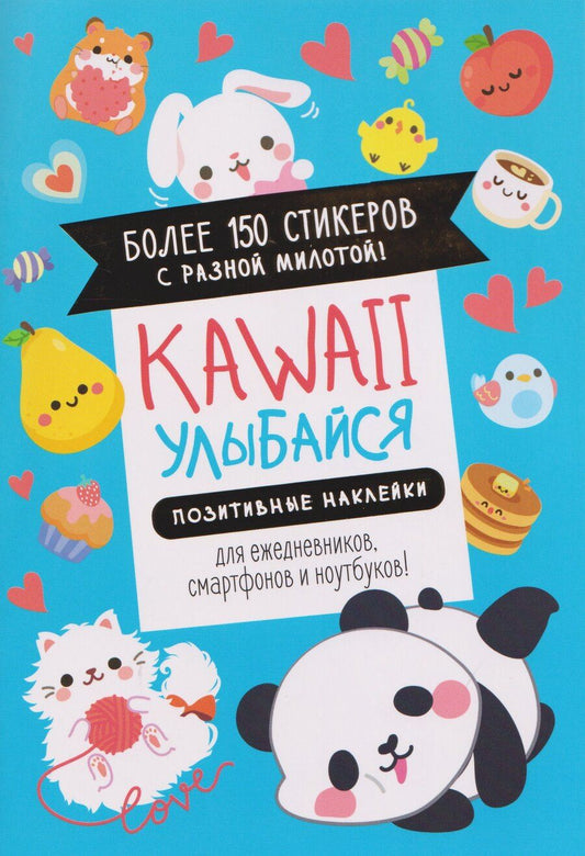 Обложка книги "Kawaii Улыбайся! Наклейки"