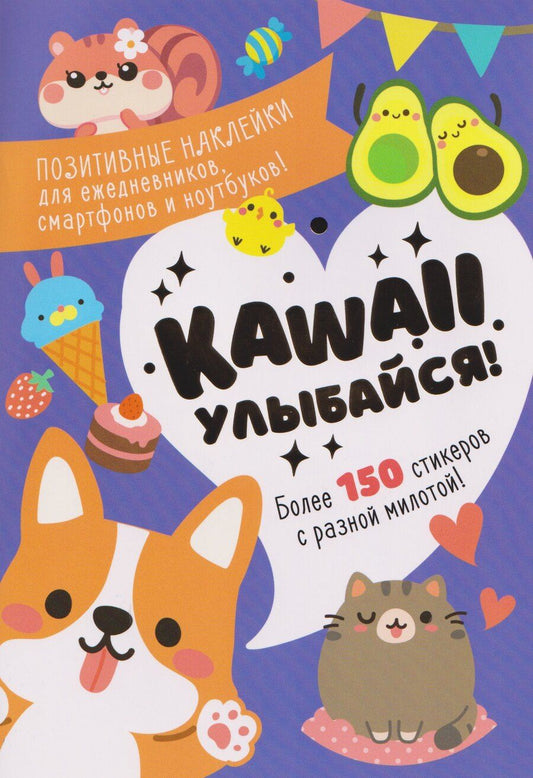 Обложка книги "Kawaii Улыбайся! Наклейки"