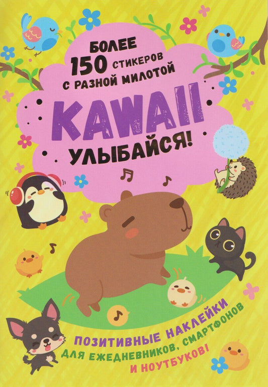 Обложка книги "Kawaii Улыбайся! Наклейки"