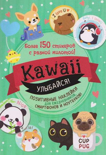 Обложка книги "Kawaii Улыбайся! Наклейки"