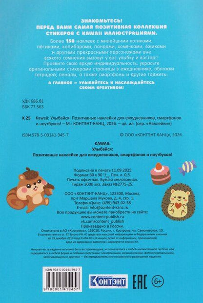 Фотография книги "Kawaii Улыбайся! Наклейки"