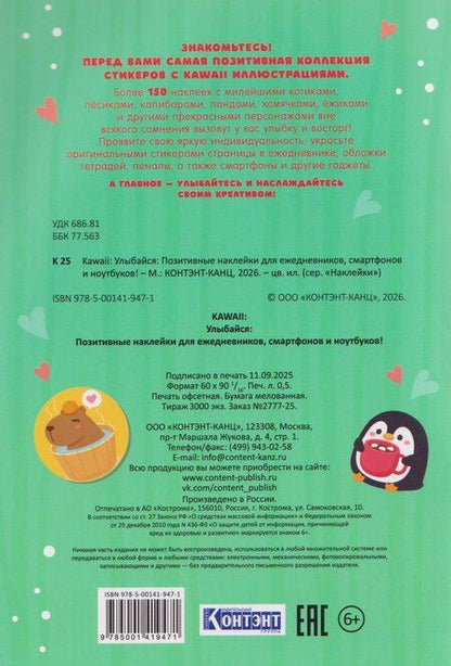 Фотография книги "Kawaii Улыбайся! Наклейки"